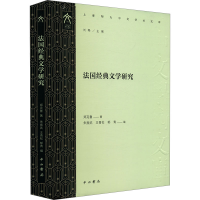 正版新书]法国经典文学研究郑克鲁 著 朱振武,王青松,郁青 等 编