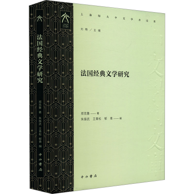 正版新书]法国经典文学研究郑克鲁 著 朱振武,王青松,郁青 等 编