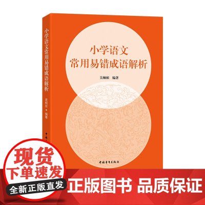 小学语文常用易错成语解析