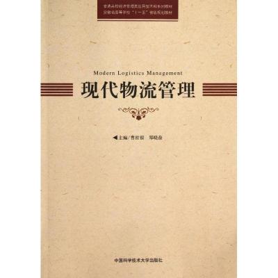 正版新书]现代物流管理曹桂银//郑晓奋 著9787312032219