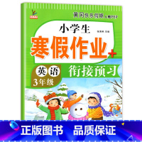 [英语]寒假作业 小学三年级 [正版]三年级上册寒假作业 语文+数学+英语 全套3册小学3年级上寒假衔接 人教版上学期寒