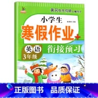 [英语]寒假作业 小学三年级 [正版]三年级上册寒假作业 语文+数学+英语 全套3册小学3年级上寒假衔接 人教版上学期寒