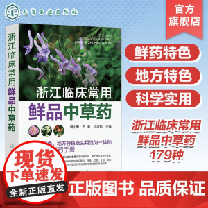 浙江临床常用鲜品中草药 鲜品中草药 临床中草药 中草药辨识 中草药采集 鲜药基础研究制剂工艺及加工技术 鲜药临证参考应用