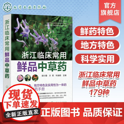 浙江临床常用鲜品中草药 鲜品中草药 临床中草药 中草药辨识 中草药采集 鲜药基础研究制剂工艺及加工技术 鲜药临证参考应用
