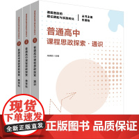 普通高中课程思政探索 通识 单学科 跨学科 课程思政的理论耕耘与实践转化丛书 华东师范大学出版社