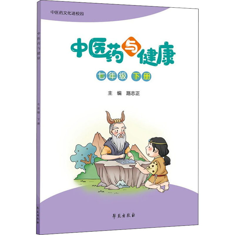 正版新书]中医药与健康 7年级 下册路志正9787507761030