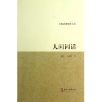 正版新书]人间词话/古典名著聚珍文库(清)王国维9787554000427
