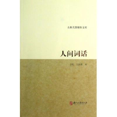 正版新书]人间词话/古典名著聚珍文库(清)王国维9787554000427