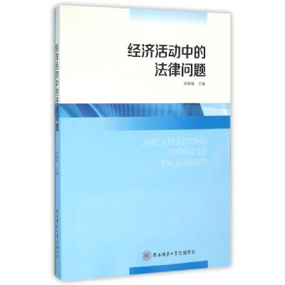 经济活动中的法律问题9787561383681编者:周晓唯