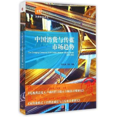 正版新书](2014-2015)中国消费与传媒市场趋势陈若愚97875086476