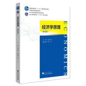 正版新书]经济学原理(第五版)金立其9787308228480