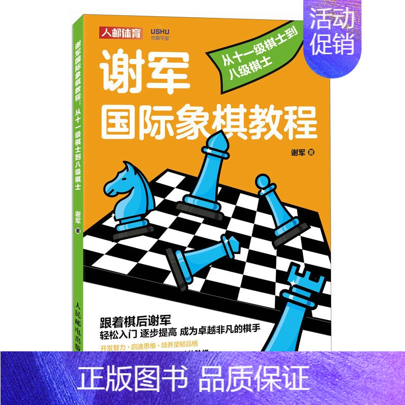 [正版]国际象棋入门教程 谢军国际象棋教程 从十一级棋士到八级棋士 国际象棋书籍