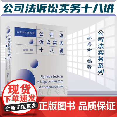 正版 公司法诉讼实务十八讲 邵兴全 编著 北京大学出版社 9787301338346
