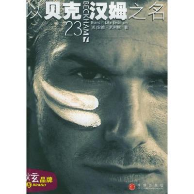 正版新书]以贝克汉姆之名(美)美利根 张立梅9787508603971