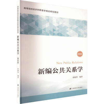 新编公共关系学 第4版
