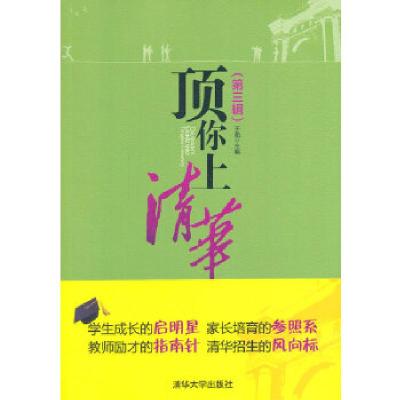 正版新书]顶你上清华 (第三辑)于涵9787302356745