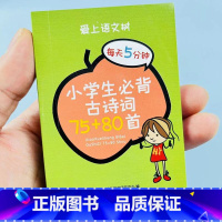 小学生必背古诗词75+80首 [正版]小学1-6年级必背古诗词75+80首袖珍口袋书人教版注音版语文小学生袖珍口袋书一年