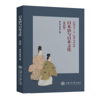 醉染图书日本语与日本文化(第四辑)9787313241610