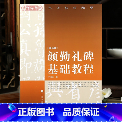 [正版]学海轩颜真卿颜勤礼碑基础教程卢国联编书法技法要点基本点画偏旁部首间架结构章法临摹创作书法常识颜体楷书毛笔书法字