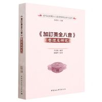 [N]加订美全八音整理及研究/清代民初闽方言韵书整理及研究丛书-9787522712611