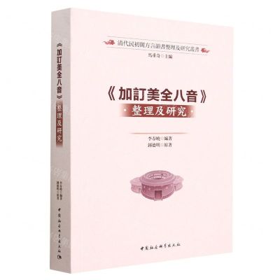 [N]加订美全八音整理及研究/清代民初闽方言韵书整理及研究丛书-9787522712611