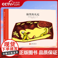[央视网]100万只猫系列 搞笑的凡尼 (美)婉达 盖格 北京联合出版公司 9787550237742 QH
