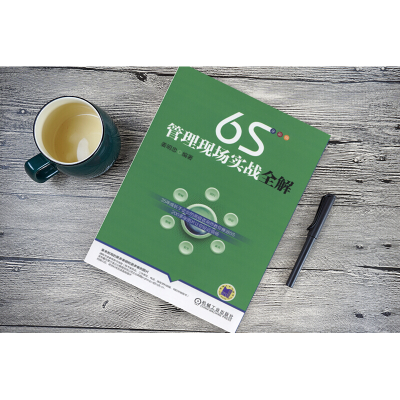 醉染图书6S管理现场实战全解9787111509240