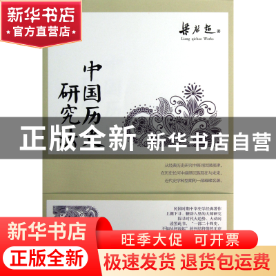 正版 中国历史研究法(国学公共课) 梁启超 中国华侨 978751133407