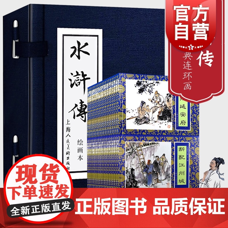 水浒传连环画蓝函盒装全40册施耐庵绘画本怀旧连环画四大名著连环画小人书儿童课外读物上海人民美术出版社上海世纪出版集团