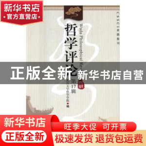 正版 哲学评论:第17辑 张邦卫 等 著 中国社会科学出版社 978751