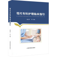正版新书]现代专科护理临床指引姜玉萍等9787542785138