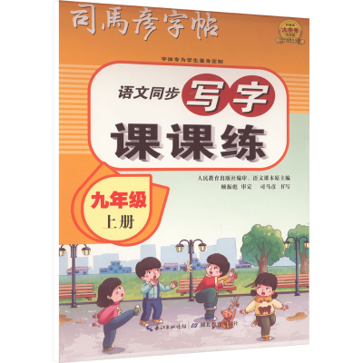 醉染图书写字课课练 9年级 上册9787556446704