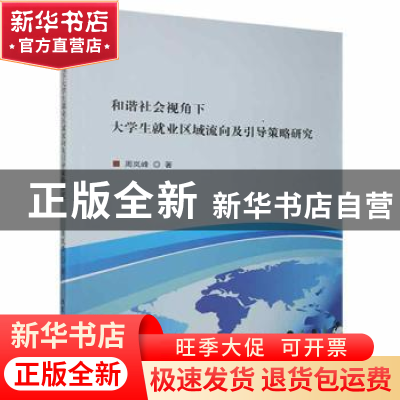 正版 和谐社会视角下大学生就业区域流向及引导策略研究 周岚峰著