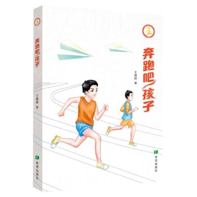 [N]奔跑吧孩子-9787537986793