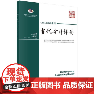 [按需印刷] 当代会计评论(第15卷 第3辑)总第39辑