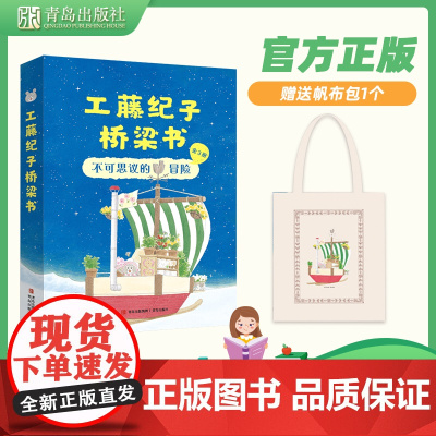 [朱丹]工藤纪子桥梁书:不可思议的冒险3册 赠授权限量帆布包 神奇魔法糖 登上海盗船 雪国奇遇记4-8岁幼小衔接阅读桥梁