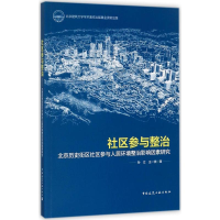 [M]社区参与整治-9787112208722
