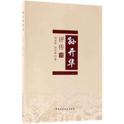 醉染图书孙开华评传9787520314701