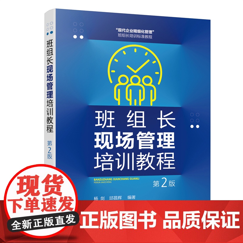 班组长现场管理培训教程(第2版) 杨剑、邱昌辉 化学工业出版社 正版书籍
