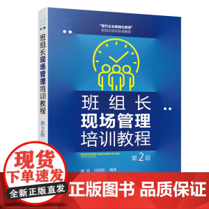 班组长现场管理培训教程(第2版) 杨剑、邱昌辉 化学工业出版社 正版书籍