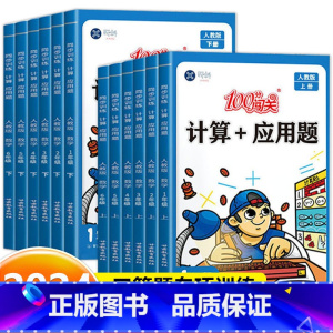 计算+应用题(人教版) 三年级下 [正版]100分闯关计算+应用题一二三四五六年级上册下册数学计算题专项强化训练同步练习