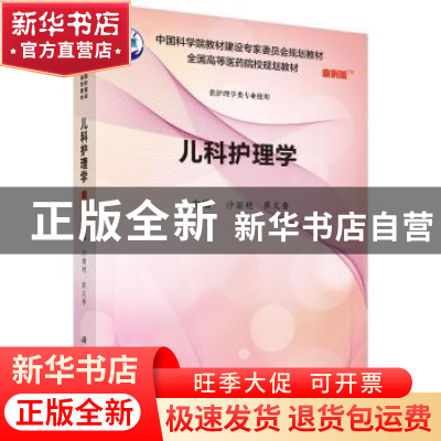 正版 儿科护理学 沙丽艳,崔文香 科学出版社 9787030557773 书籍