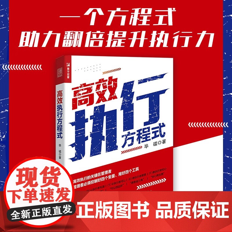 高效执行方程式 毕礌 著 从管理者视角出发 提升团队成员执行力 领导力企业管理图书 管理工具人力资源培训参考用书 管理