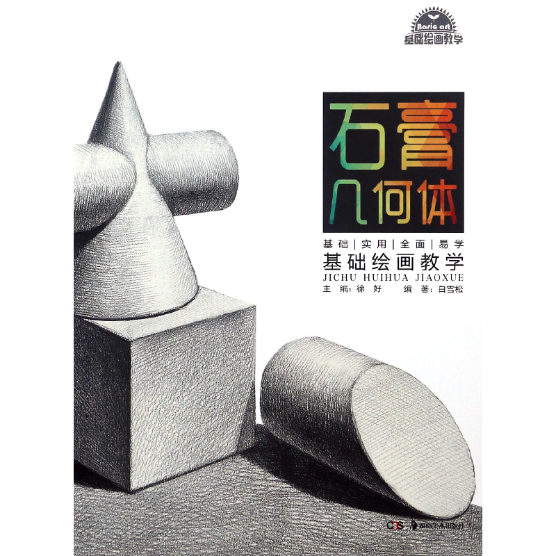 音像石膏几何体/基础绘画教学编者:白雪松|总主编:徐好