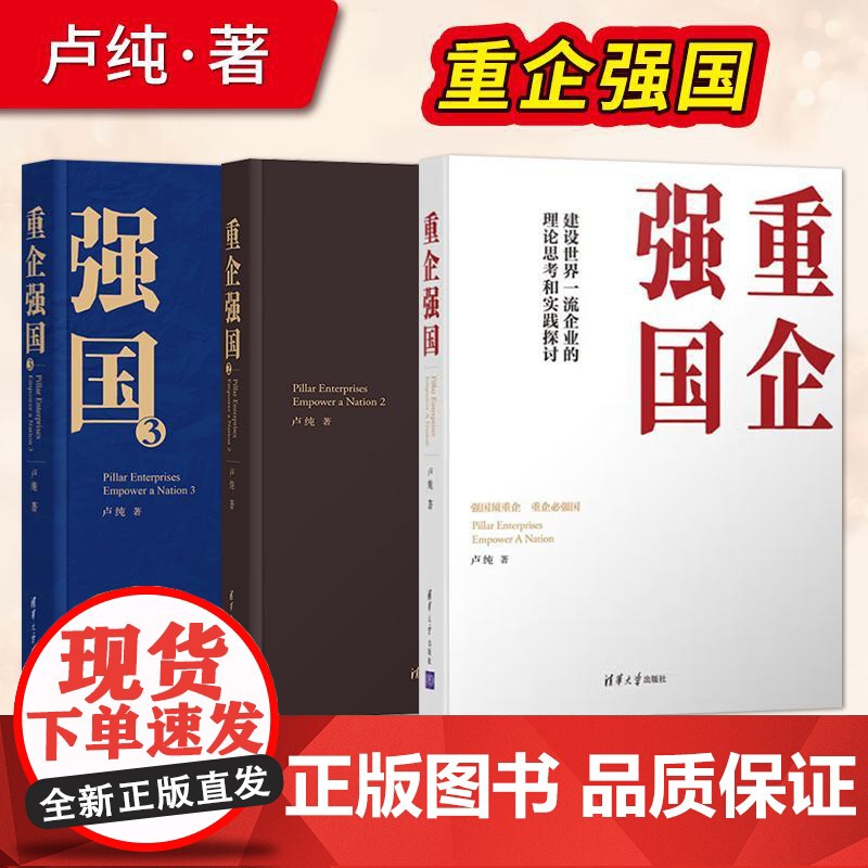 直供]重企强国123 建设世界一流企业的理论思考和实践探讨中国企业的历史蝶变和时 对中国企业未来发展的思考 卢纯 企业管