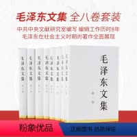 [正版]毛泽东文集 全八卷套装(精装) 毛泽东著作