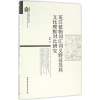 音像英汉植物词汇词义特征及其文化理据对比研究陈晦 著