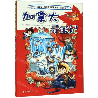 [N]加拿大寻宝记/我的第一本历史知识漫画书-9787556841165