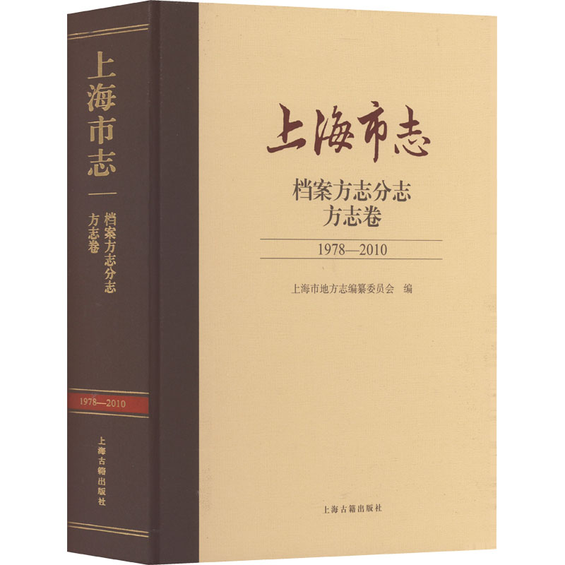 上海市志·档案方志分志·方志卷(1978—2010)