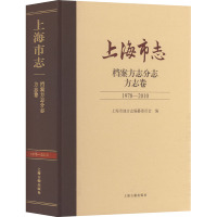 上海市志·档案方志分志·方志卷(1978—2010)